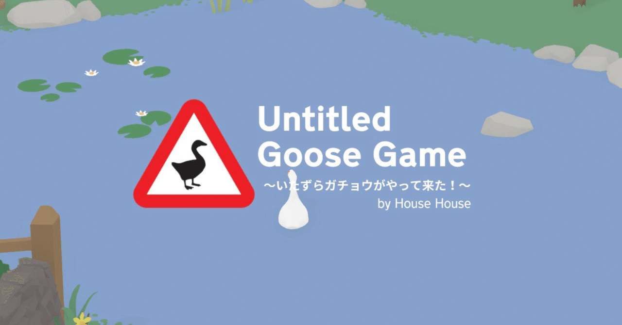 【移行分】Untitled Goose Game（アンタイトルドグースゲーム） 〜いたずらガチョウがやって来た!〜｜もがみ＠引っ越し予定