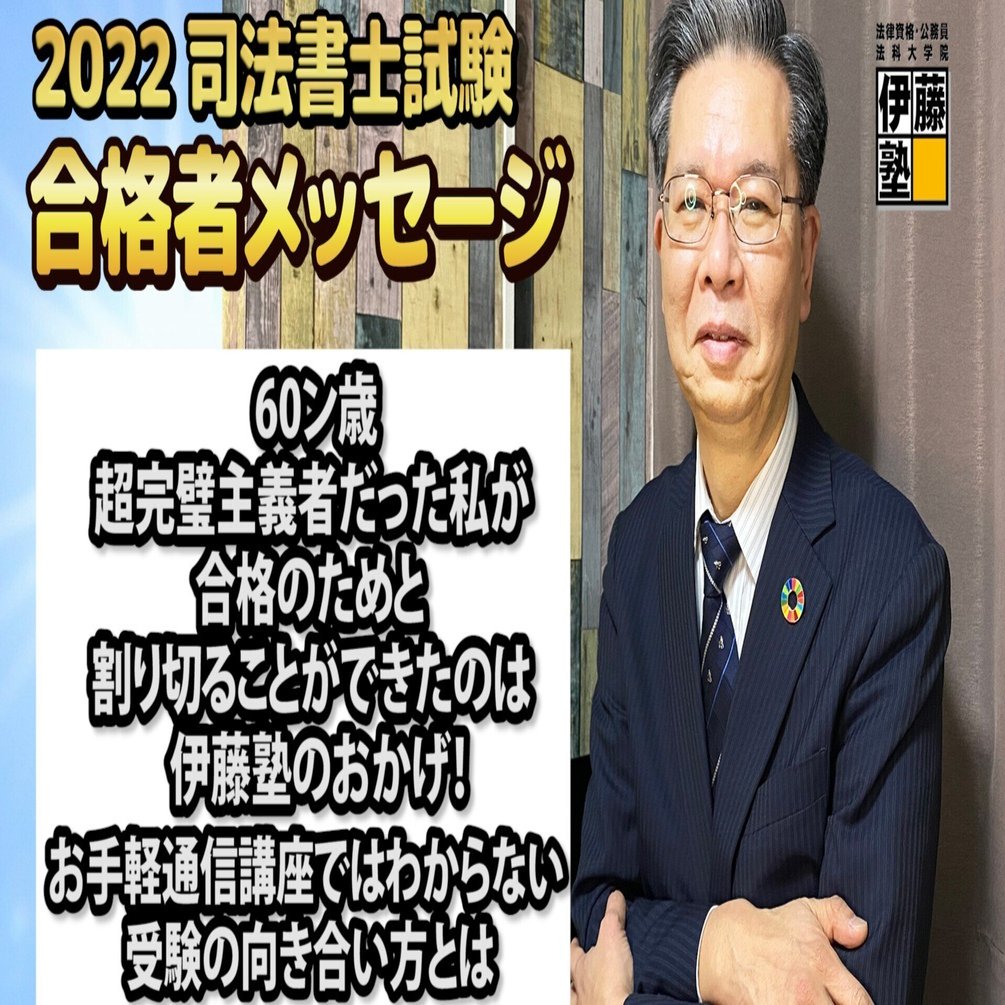 2022年度司法書士試験合格者からのメッセージ45｜伊藤塾 司法書士試験科