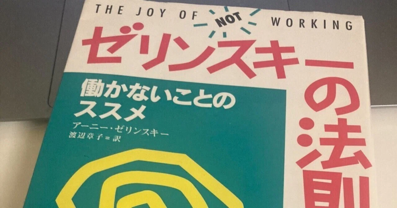 読んだ/ゼリンスキーの法則 働かないことのススメ｜朱鷺