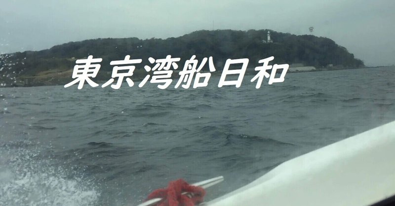 東京湾船日和　東京湾口　　　　　　　海驢島　笠島灯浮標　かやまね灯浮標　これ何のこと？　レンタルボート乗りのお話です。　