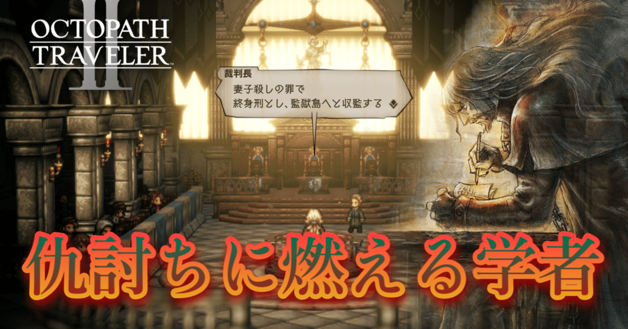 プレイ日記】オクトパストラベラーⅡ 仲間集め#1-7