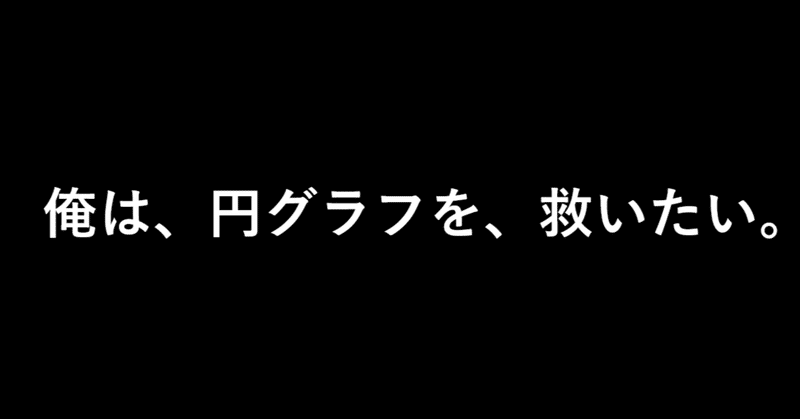 tableau戦記～俺は円グラフを救いたい～