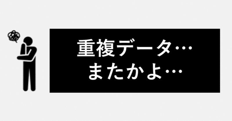 tableau戦記～俺は重複データを徹底的に無くしたい～