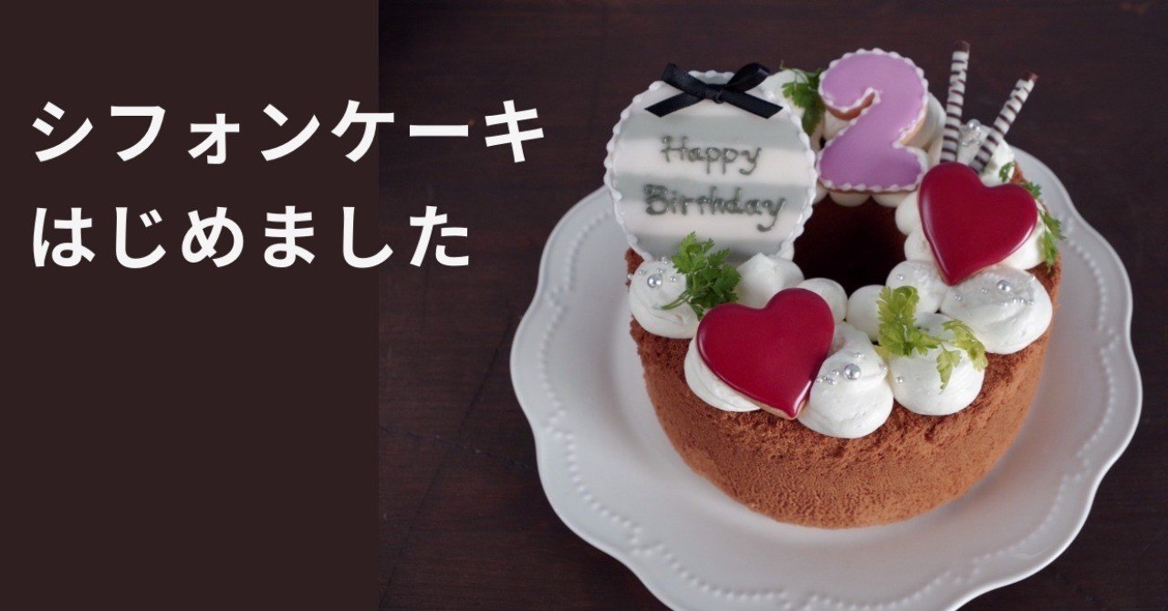シフォンケーキはじめました アイシングクッキー シフォンケーキのお店 En Note シフォンケーキはじめました アイシングクッキー シフォンケーキのお店 En Note