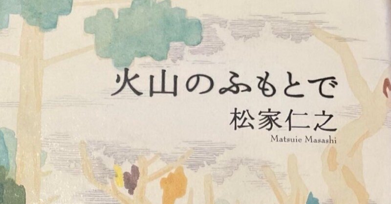 再掲:松家仁之『火山のふもとで』レビュー〜東日本大震災の後、当て所なく支えを求めていた心を慰撫してくれた佳品。