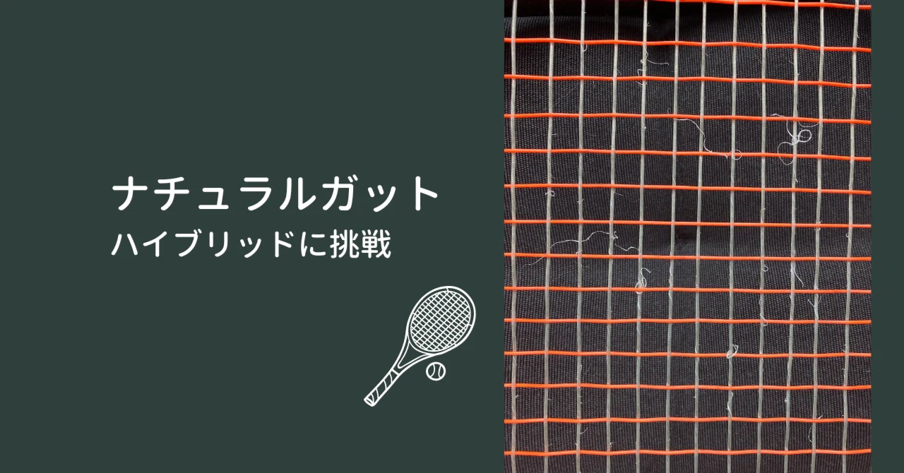 ナチュラルとポリエステルのハイブリッド張りを試してみる。良い打感と