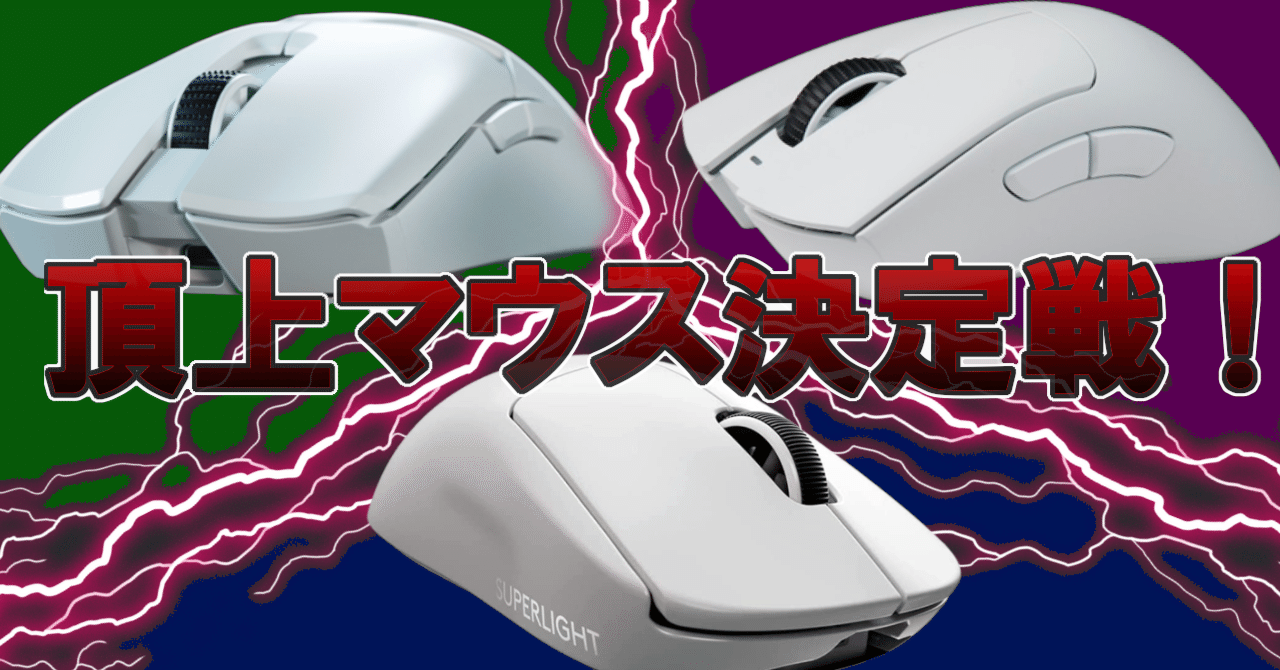ゲーミングマウス頂上対決。「GPROX Superlight」 VS 「Viper V2 Pro