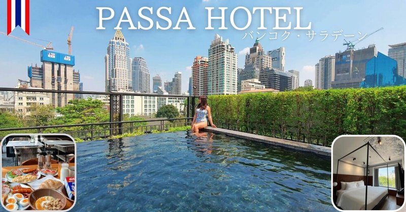 バンコク旅行者におすすめ！デザイナーズホテル「PASSA HOTEL」宿泊レビュー