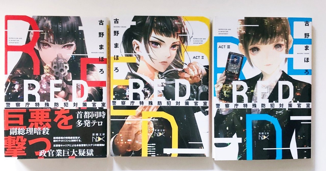 読書】古野まほろ「R.E.D.」に久しぶりに心が燃えた｜秀玉