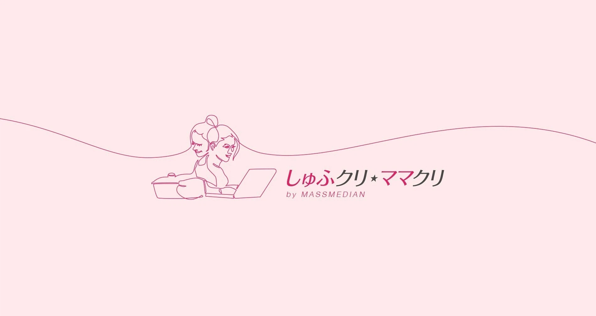 しゅふクリ・ママクリ