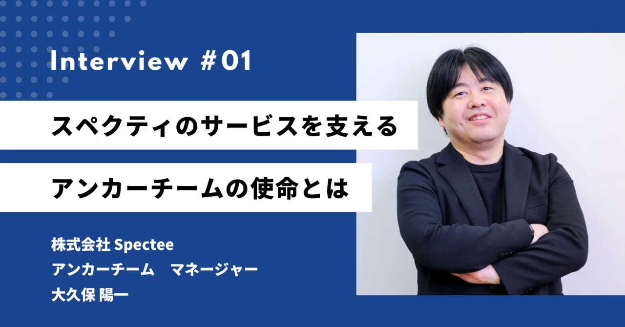 デマを見抜くだけじゃない！スペクティのサービスを支えるアンカー 