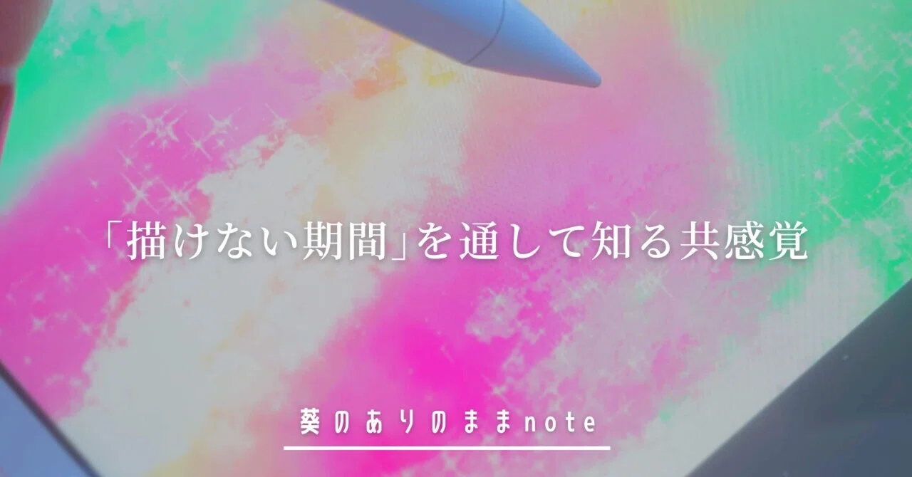 ｢描けない期間｣を通して知る共感覚ー共感覚アートー｜山口葵｜共感覚を言葉と絵で伝えるアーティスト 表現者｜名古屋｜note