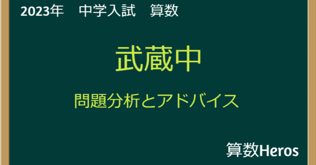 武蔵中学2023年と2024年と2025年の実物入試問題、説明会