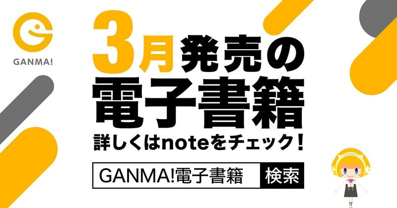 【GANMA!】2023年3月刊行電子書籍情報