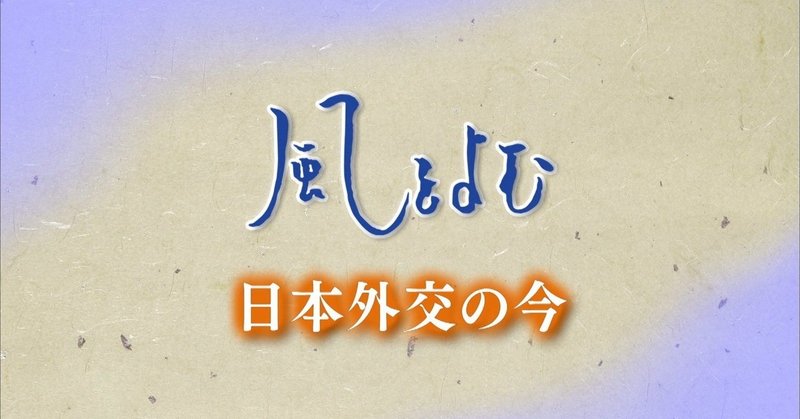 2019/2/10　風をよむ｢日本外交の今｣