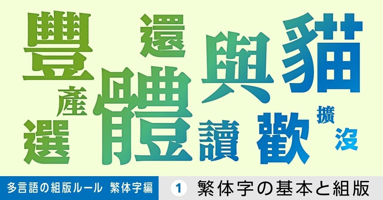 多言語の組版ルール【繁体字編】第1回 繁体字の基本と組版｜モリサワ