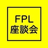 FPL座談会