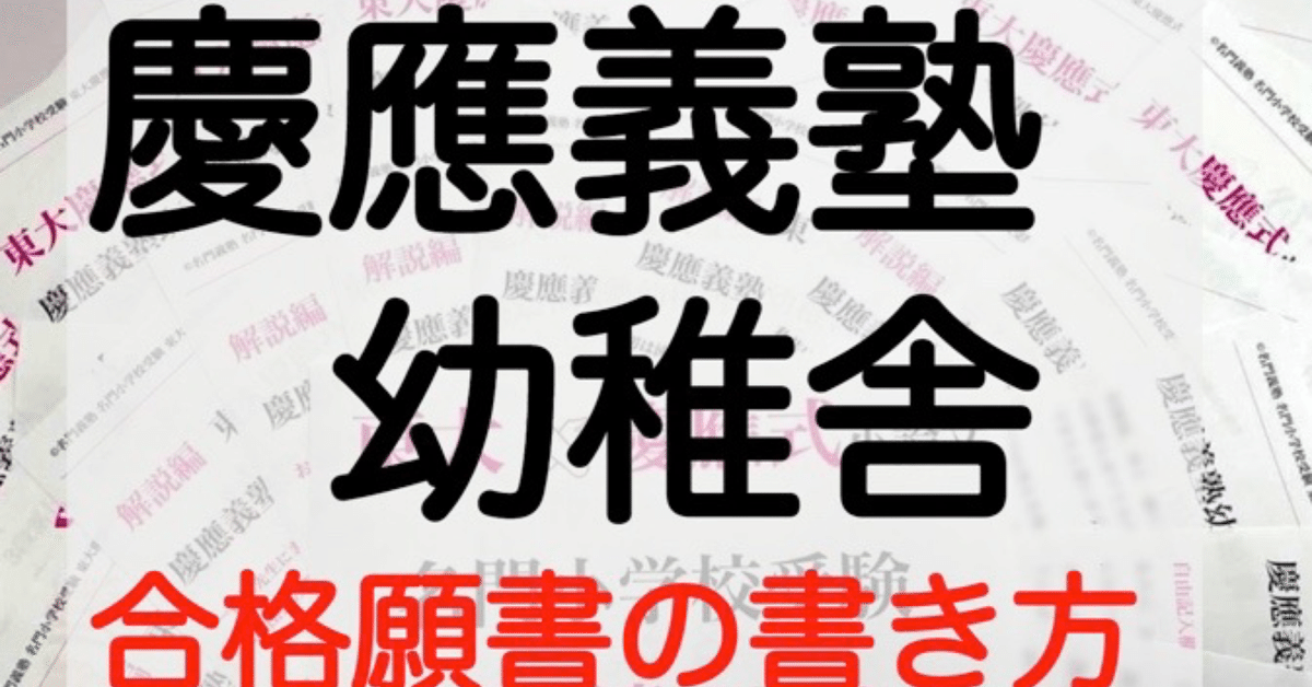 慶應義塾幼稚舎 願書の書き方 コツ 模範解答 例文 何を書くべき