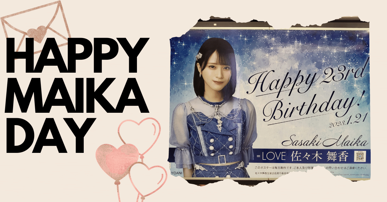 事例紹介】=LOVE佐々木舞香、お誕生日をお祝いして都内に応援広告を