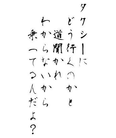 適当短歌シリーズ。最近はタクシーもカーナビ付きがふつうだから少なくはなったが、まだときどき聞かれることがある。別に細かい場所まで知ってる必要はないが、動き出す前に行き先を聞いて、わからなければ調べてからスタートする、でもかまわないと思う。