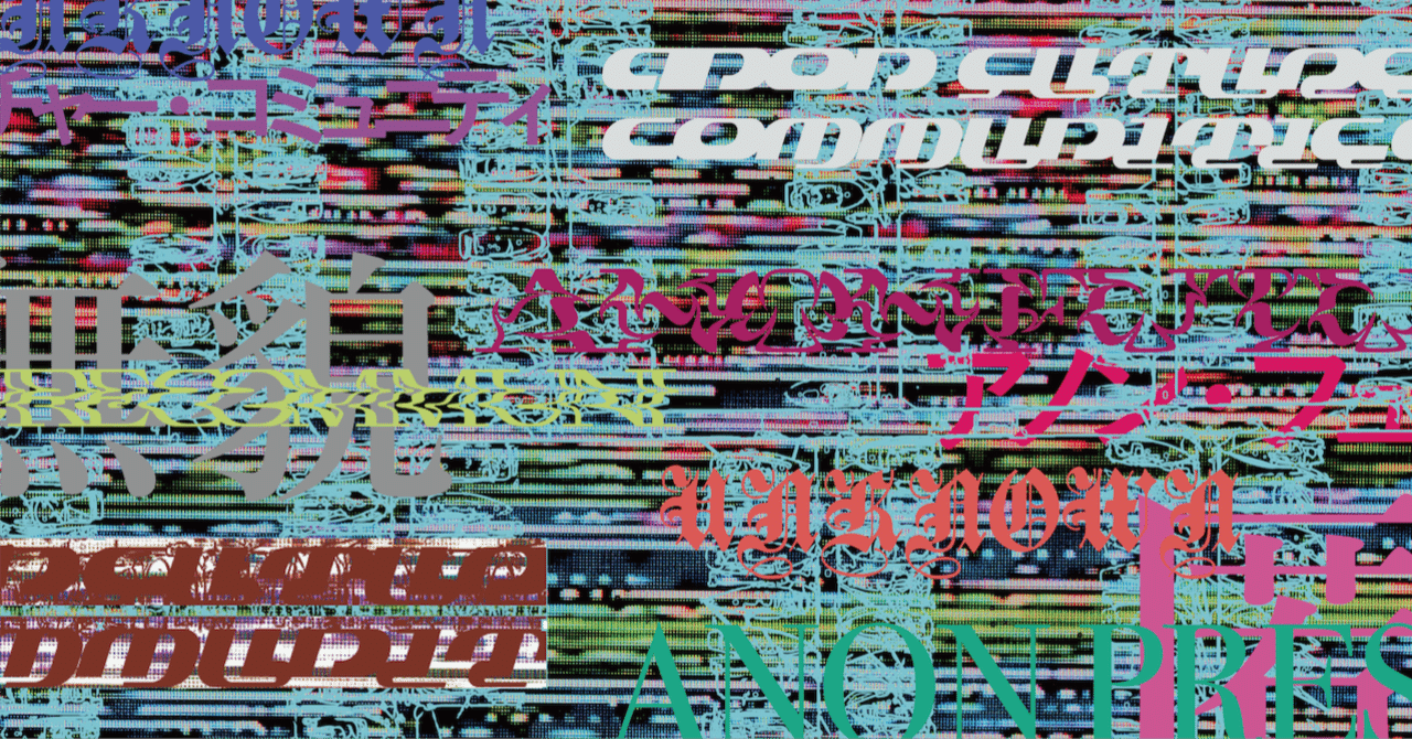 重要なお知らせ】 anon pressより電子書籍を5つリリースします｜anon press