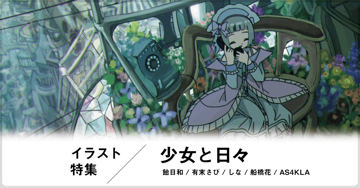 イラスト特集第2回 / 少女と日々 ｜ギャラリー space caiman