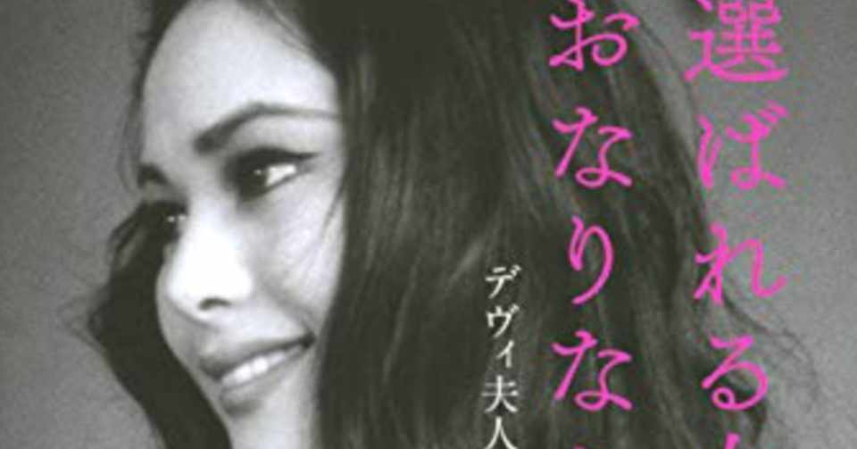 デヴィ夫人の名言続出の新刊が面白かった 経沢香保子 Or かほこママ Note