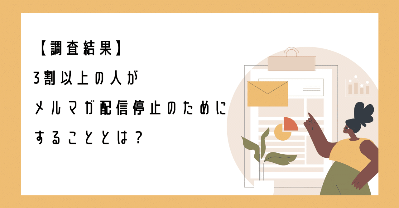 調査結果】3割以上の人がメルマガ配信停止のためにすることとは？｜配配メール