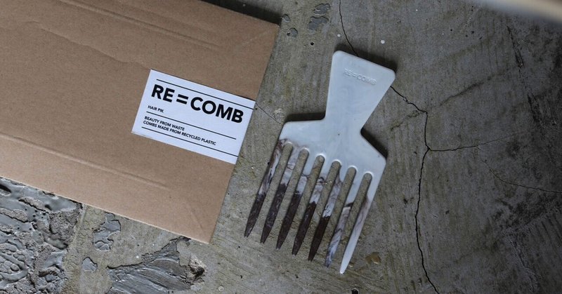 ロンドン発！再生プラスチックの『RE=COMB』が芸術的【FREEPARK】