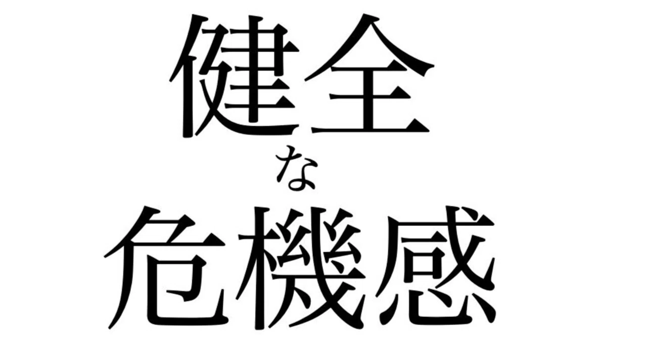 成長し続けるために大事なのは健全な危機感と高い目標設定|原直樹