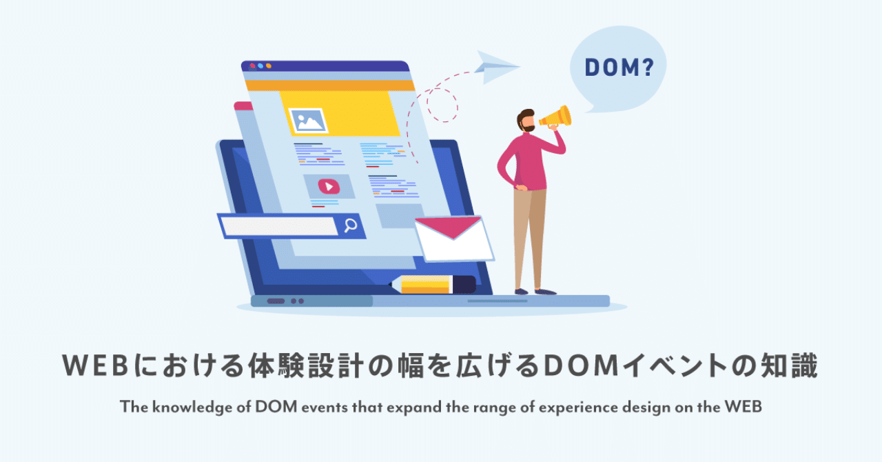 Webにおける体験設計の幅を広げるdomイベントの知識 オオカワラ Note