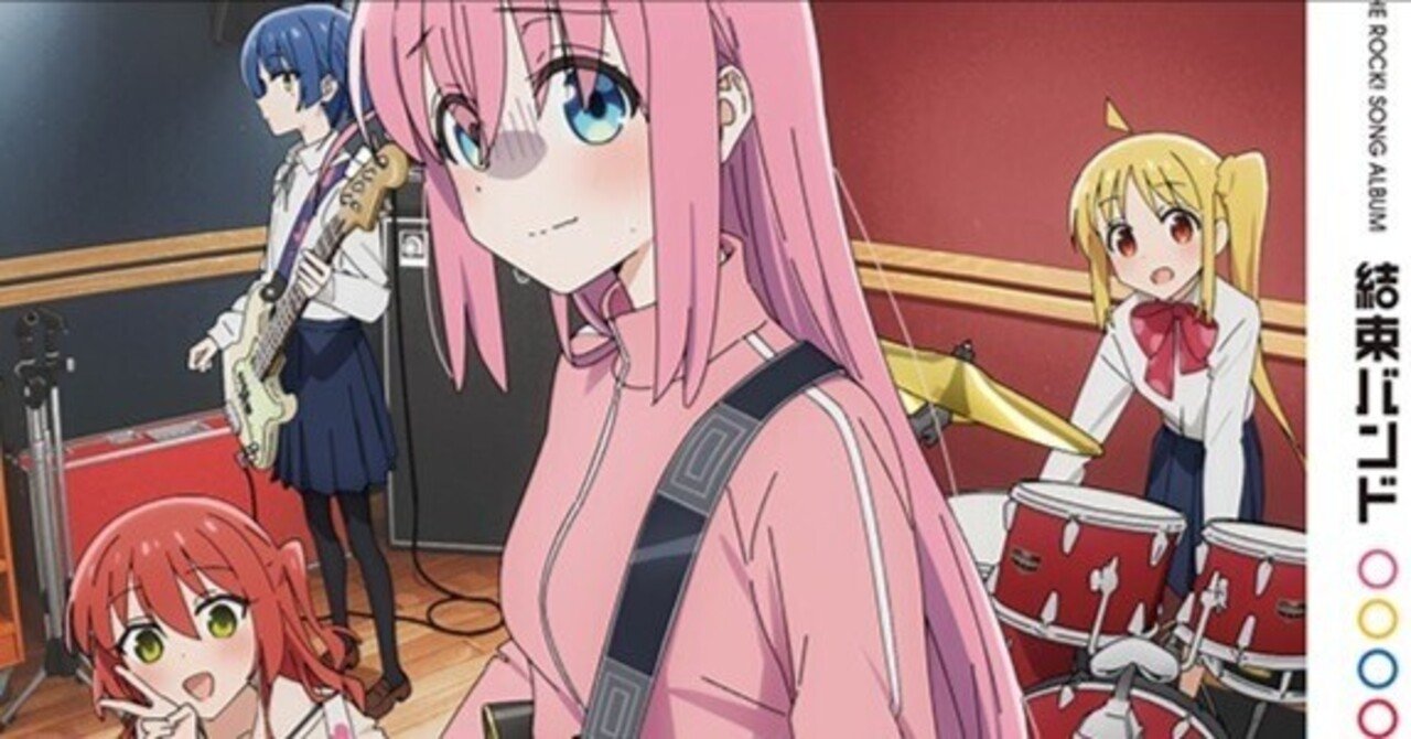 ぼっち・ざ・ろっく！】『結束バンド』アルバムレビュー①（青春