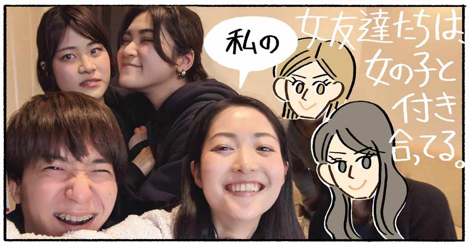 私の女友達たちは 女の子と付き合ってる ハヤカワ五味 Note