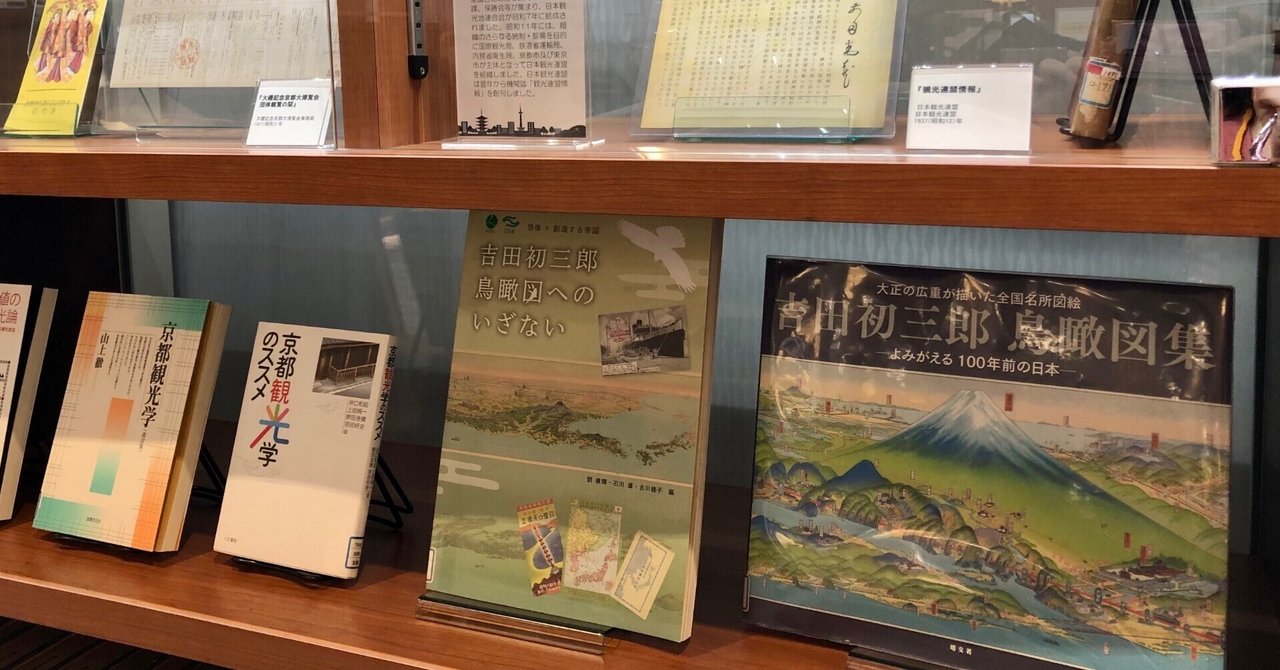古書からひもとく戦前の京都観光（旅の図書館）｜偉人たちの見た
