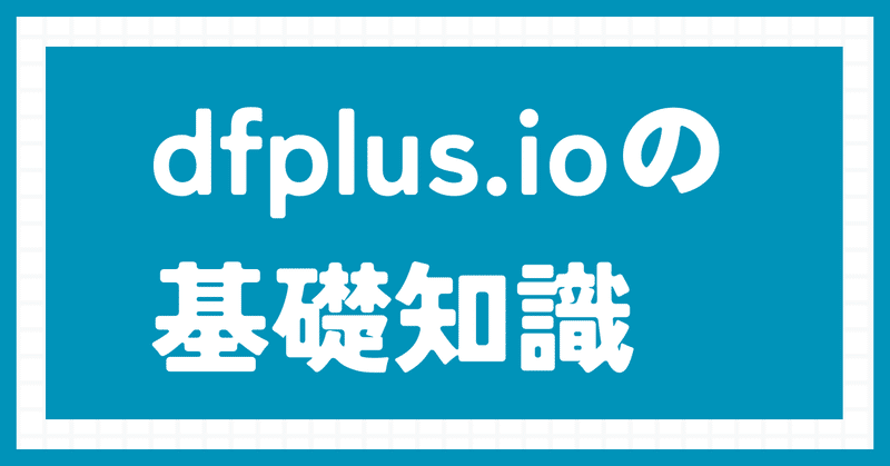 dfplus.ioの基礎知識