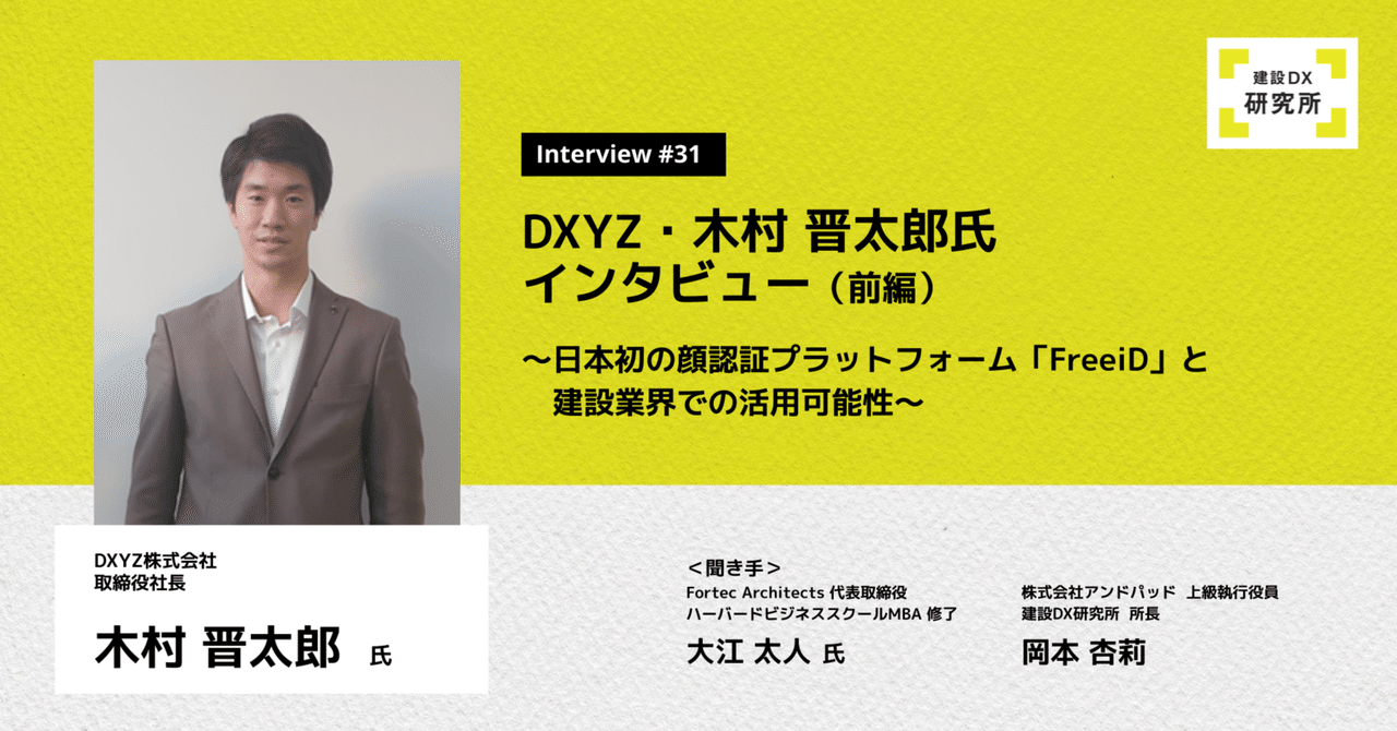 DXYZ・木村晋太郎氏インタビュー（前編）～日本初の顔認証