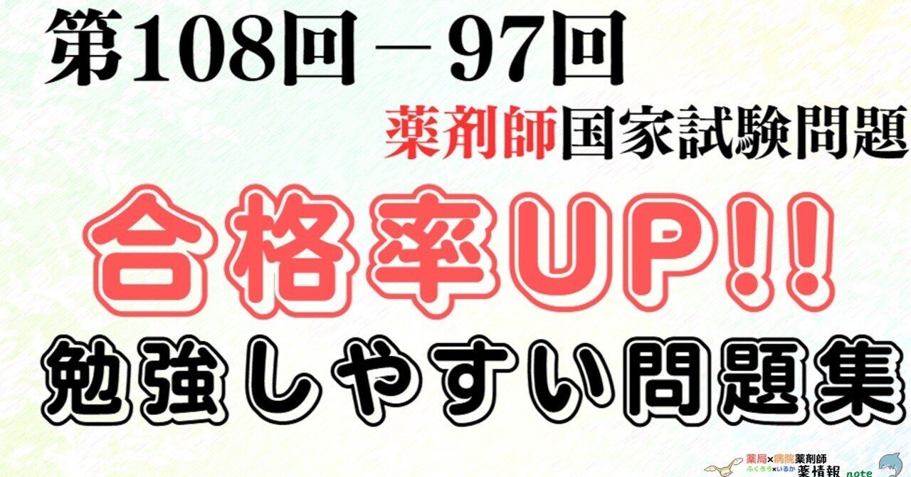 第108-97回薬剤師国家試験問題を勉強しやすいように清書/試験勉強にご活用ください😌｜病院薬剤師 くすり＠ふくろう×いるか