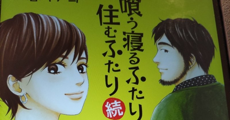 「喰う寝るふたり住むふたり　続」感想（ネタバレ注意）