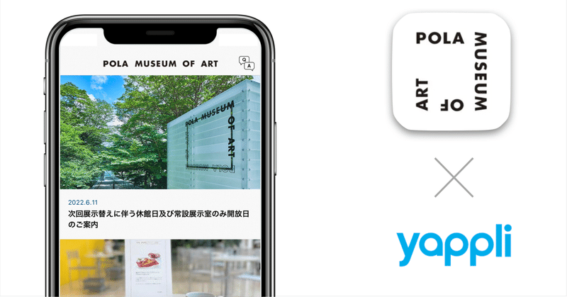 ヤプリ 、「ポーラ美術館公式アプリ」をリニューアル開発