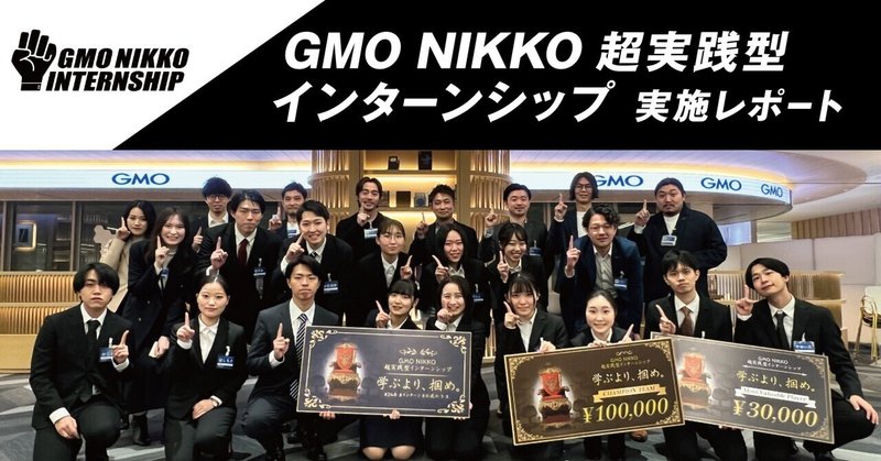 『GMO NIKKO超実践型インターンシップ』実施レポート