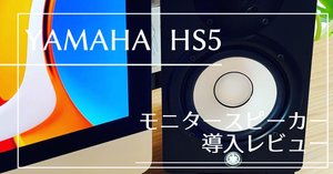 YAMAHA HS5】スピーカー：手の届く価格で実現するスタジオ