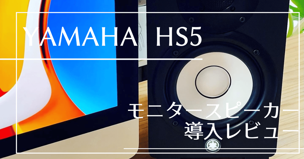 クリアな音が好き!【YAMAHA HS5】導入レビュー|Jun Nakazawa クリアな音が好き!【YAMAHA HS5】導入レビュー|Jun Nakazawa