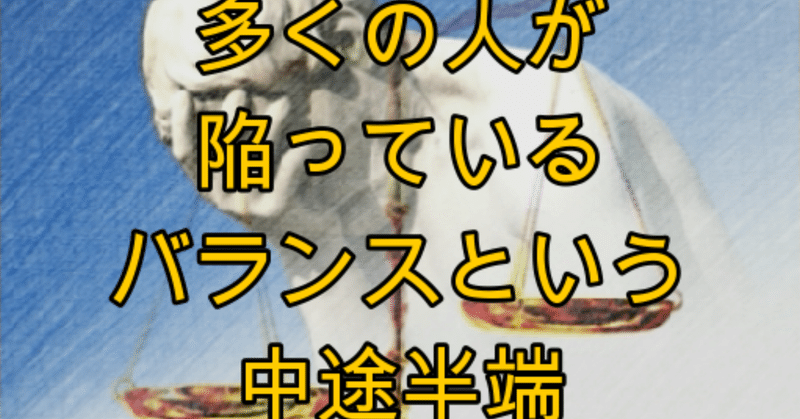 多くの人が陥ってるバランスを中途半端と勘違いをする謎の バランス教 kanta note