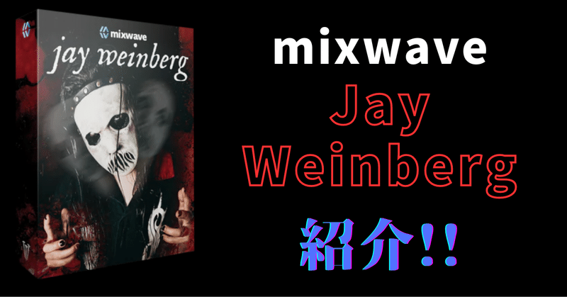 ついに出た! ドラムプラグインmixwave ”Jay Weinberg”を紹介！！