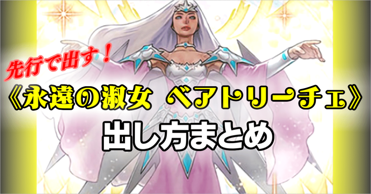安価 ワタナベ 遊戯王】《永遠の淑女 ベアトリーチェ》出し方まとめ【コラム 工芸品