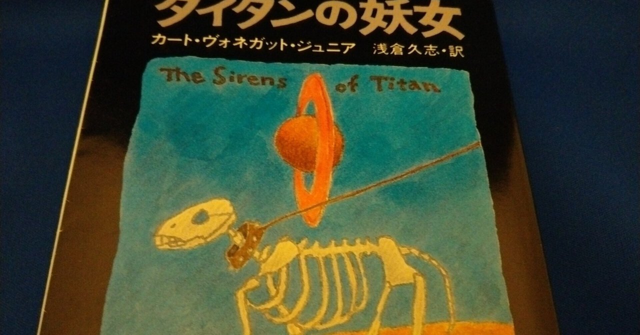 カート・ヴォネガット・ジュニア『タイタンの妖女』（毎日読書