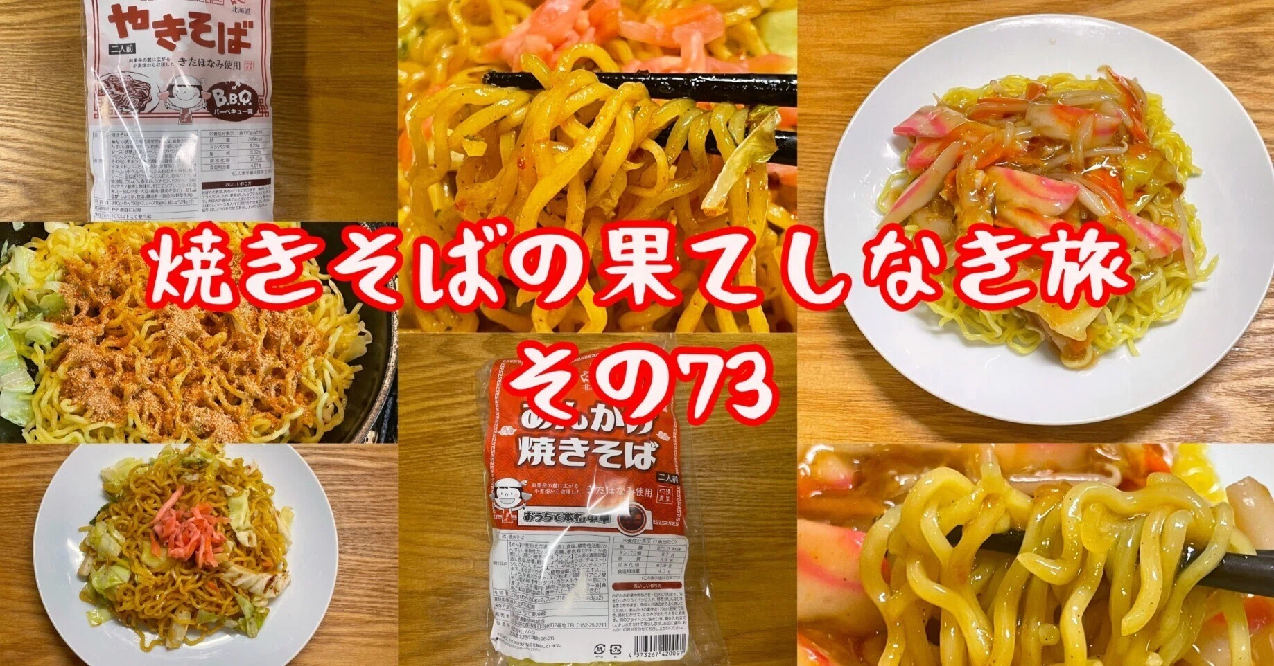 焼きそばの果てしなき旅【その73】｜小野瀬雅生