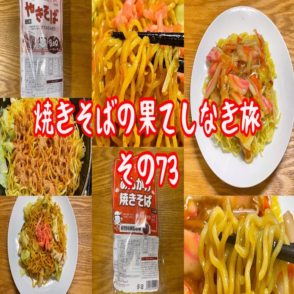 焼きそばの果てしなき旅【その73】｜小野瀬雅生