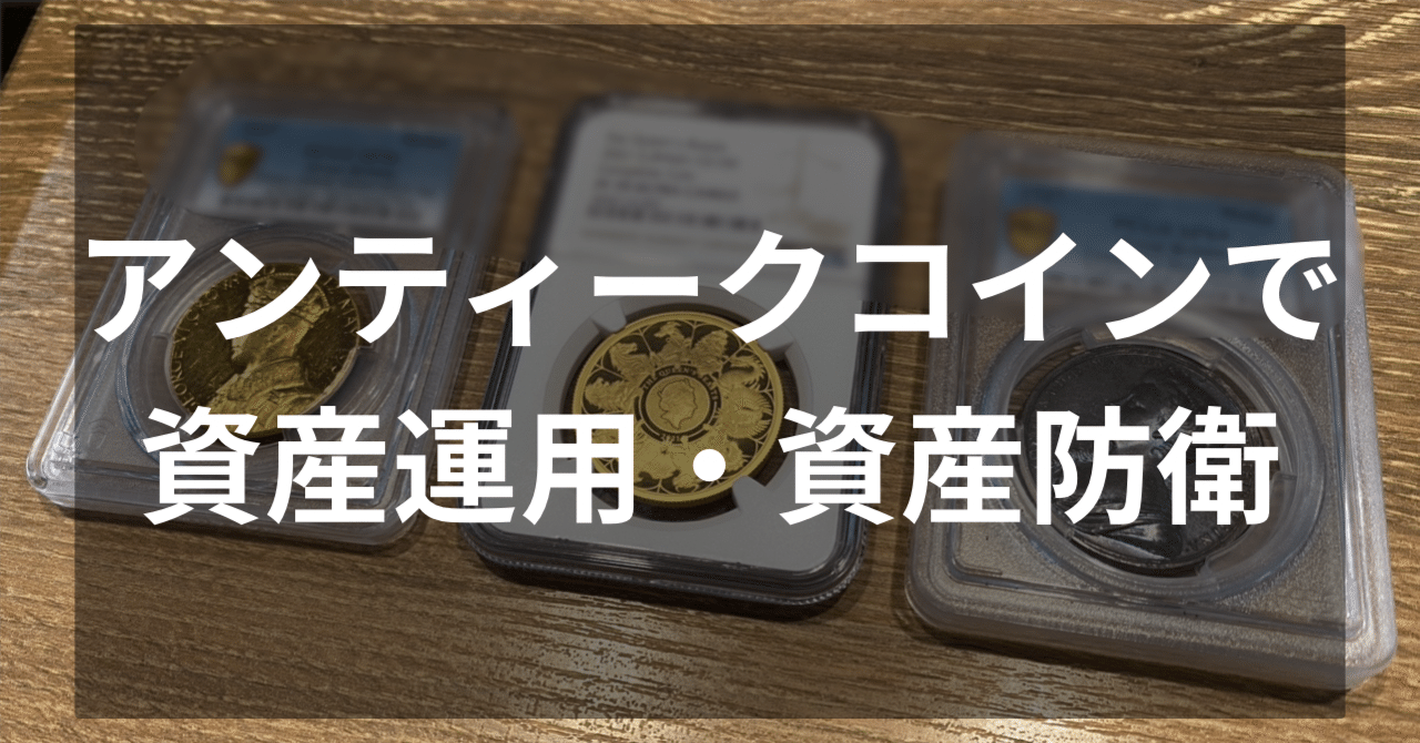 独立系FPの運用実績公開】アンティークコインで資産運用・防衛｜とらしげしゃちょー