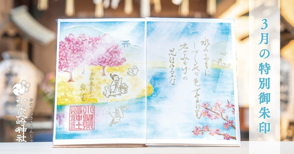 3月の特別御朱印｜小野照崎神社